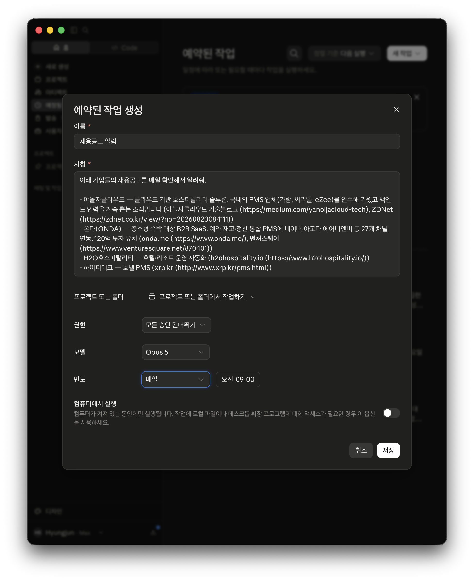 호텔 솔루션 회사의 채용공고를 매일 찾도록 조건을 입력한 예약 작업 생성 화면