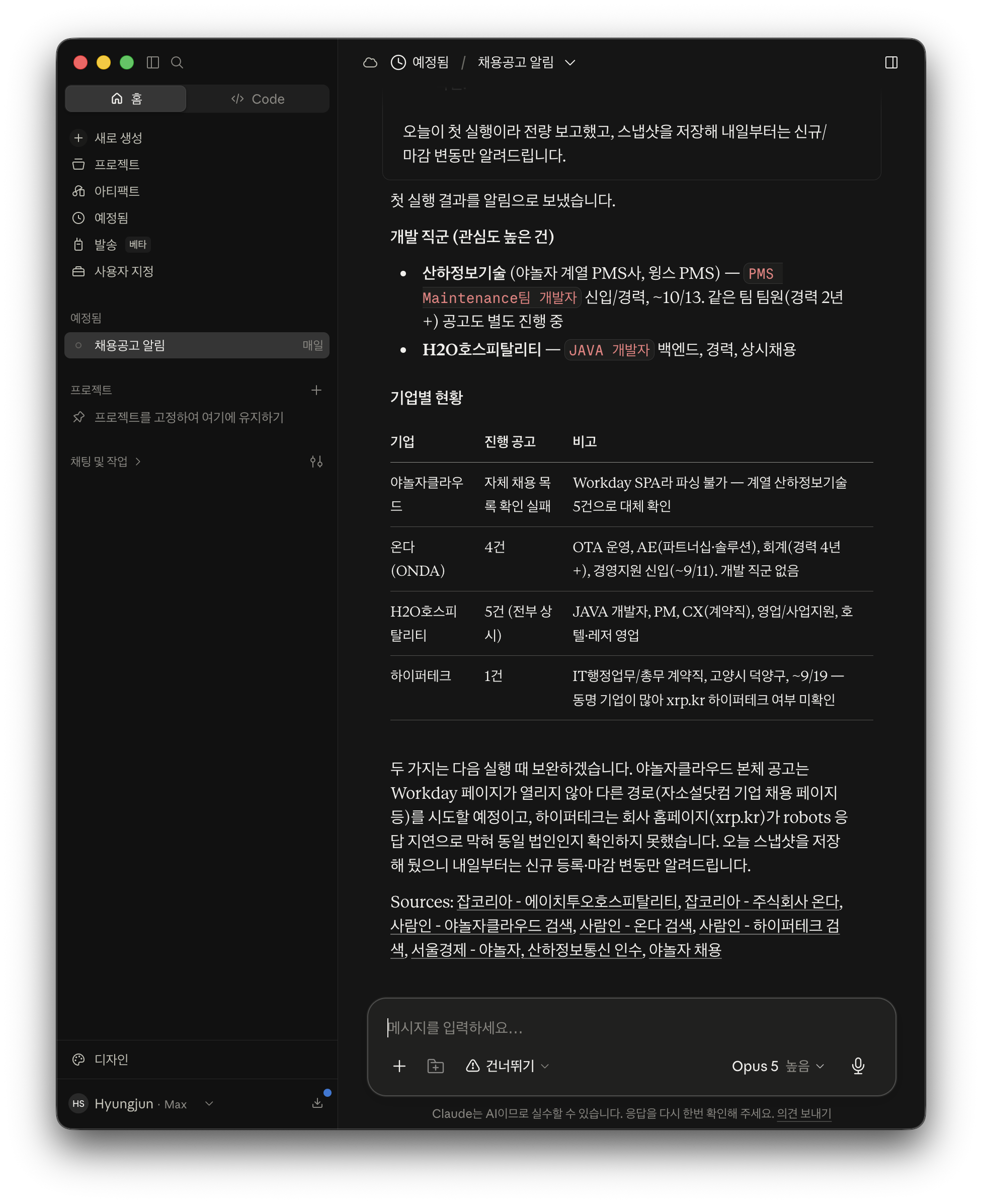 호텔 솔루션 회사별 신규 채용공고와 확인 결과를 정리한 예약 작업 실행 화면