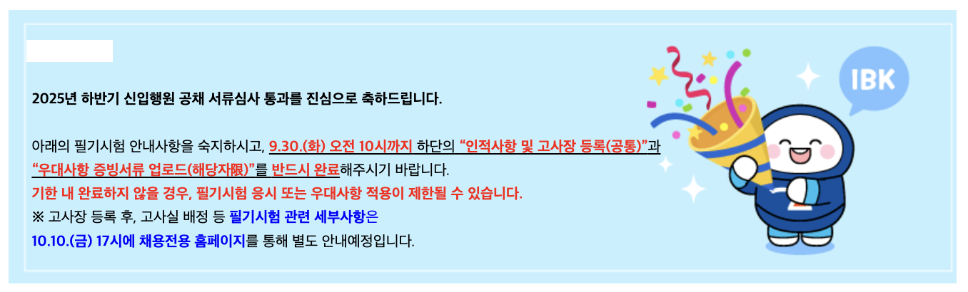 2025년 하반기 IBK기업은행 신입행원 공채 서류심사 통과 화면