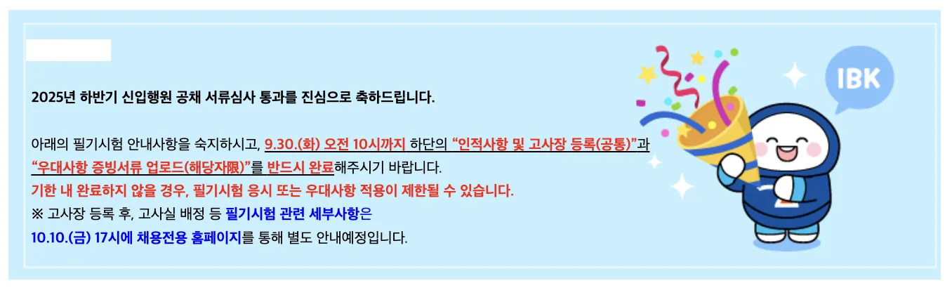 2025년 하반기 IBK기업은행 신입행원 공채 서류심사 통과 화면