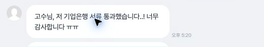 IBK기업은행 디지털·IT 서류 합격 소식을 전한 익명화된 고객 대화