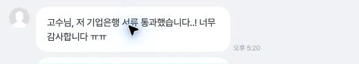 IBK기업은행 디지털·IT 서류 합격 소식을 전한 익명화된 고객 대화