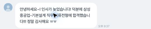 삼성중공업 기본설계 서류 합격을 알린 익명화된 고객 대화