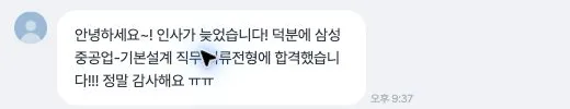 삼성중공업 기본설계 서류 합격을 알린 익명화된 고객 대화