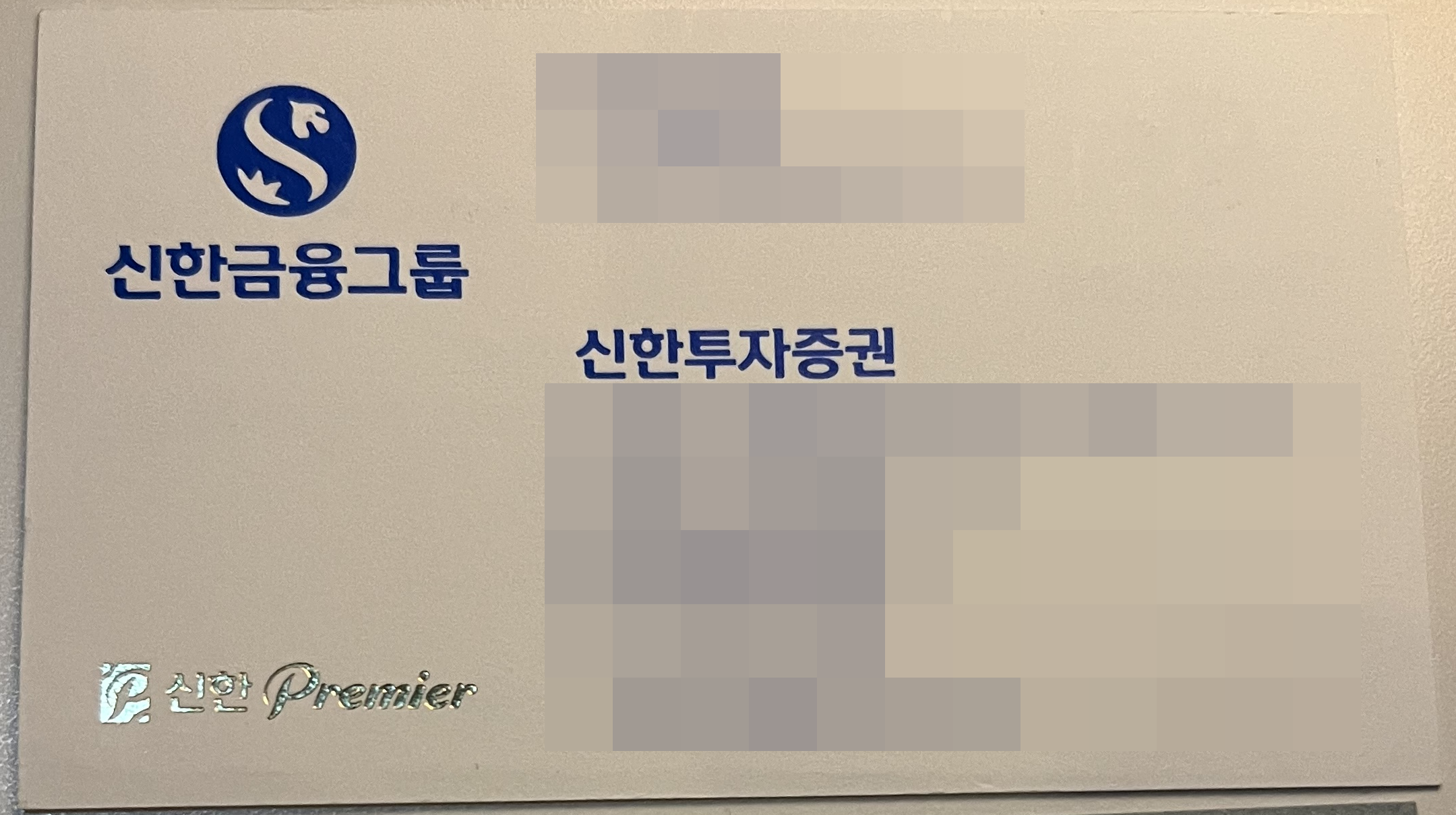 신한금융그룹과 신한투자증권 회사명이 보이는 명함. 이름과 소속 지점, 직급, 연락처는 가렸습니다.
