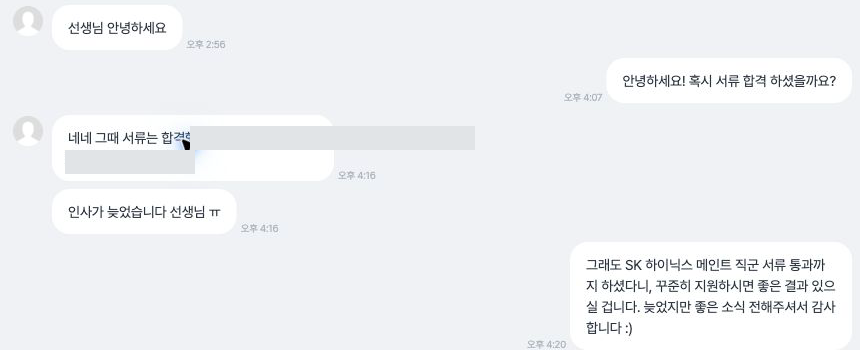 SK하이닉스 메인트 서류 합격을 알린 익명화된 고객 대화