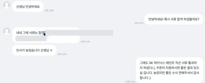 SK하이닉스 메인트 서류 합격을 알린 익명화된 고객 대화